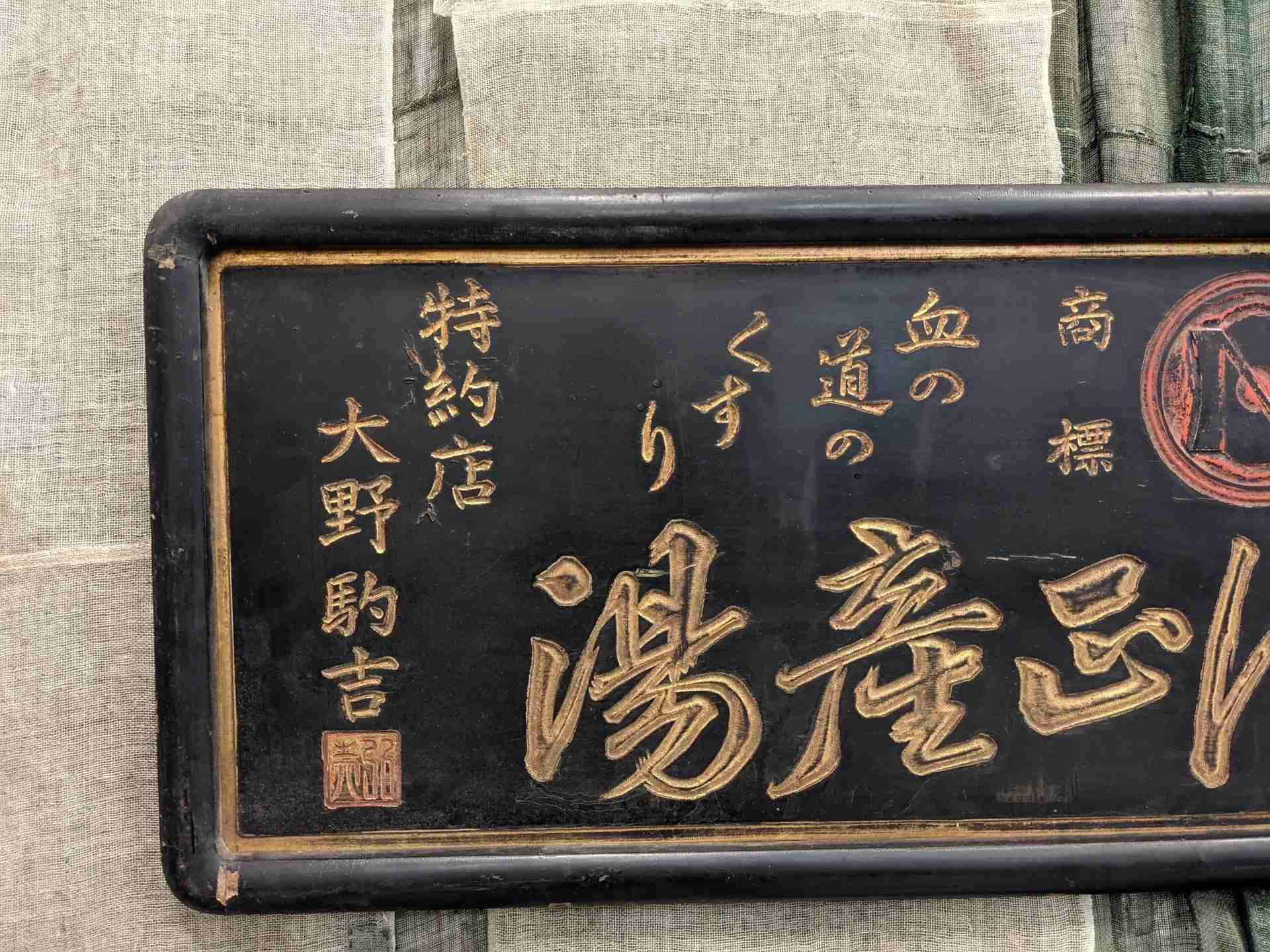 Japanese Lacquered Sign