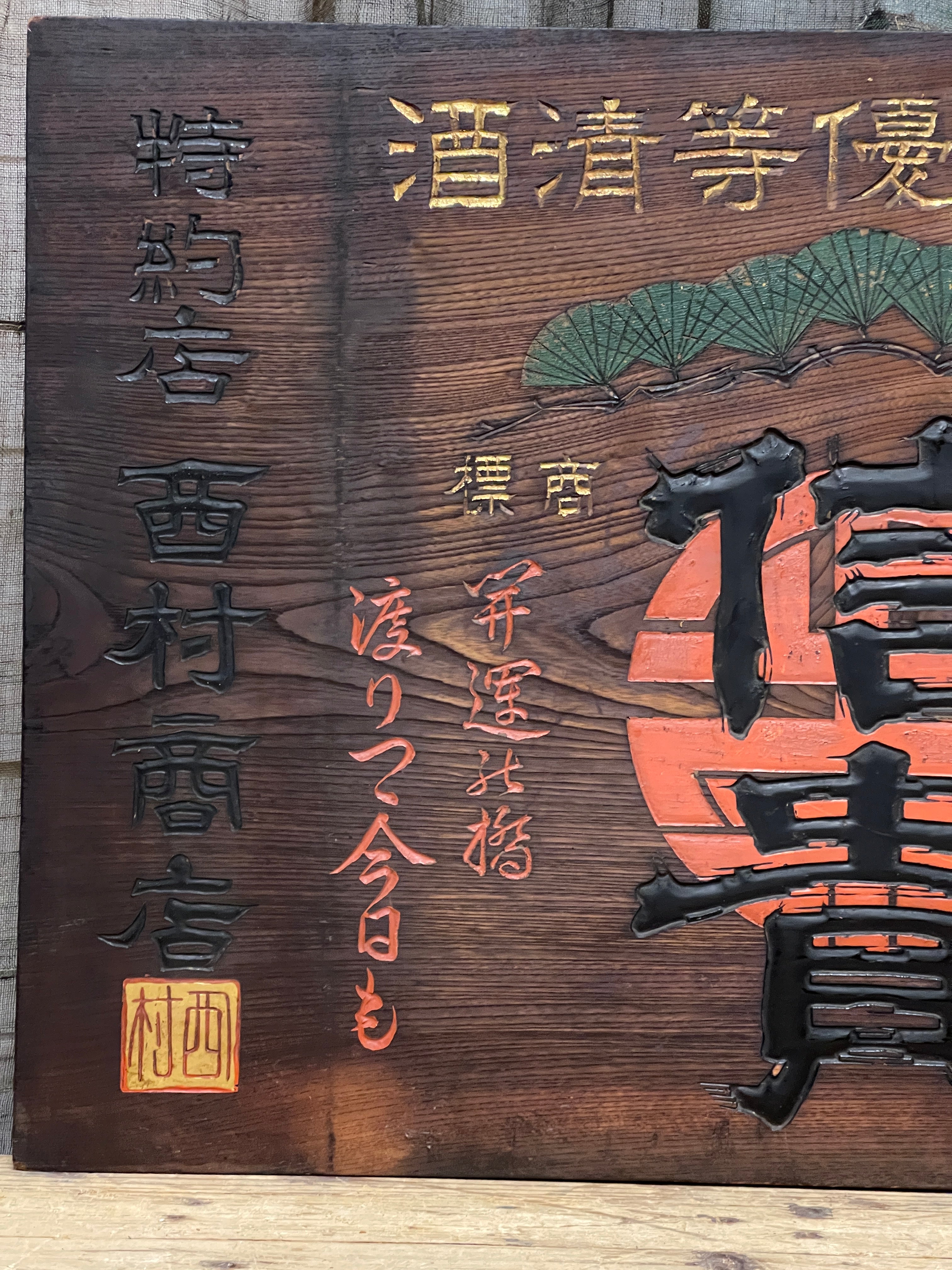 Kanban, Antique Japanese Wooden Liquor Shop Sign