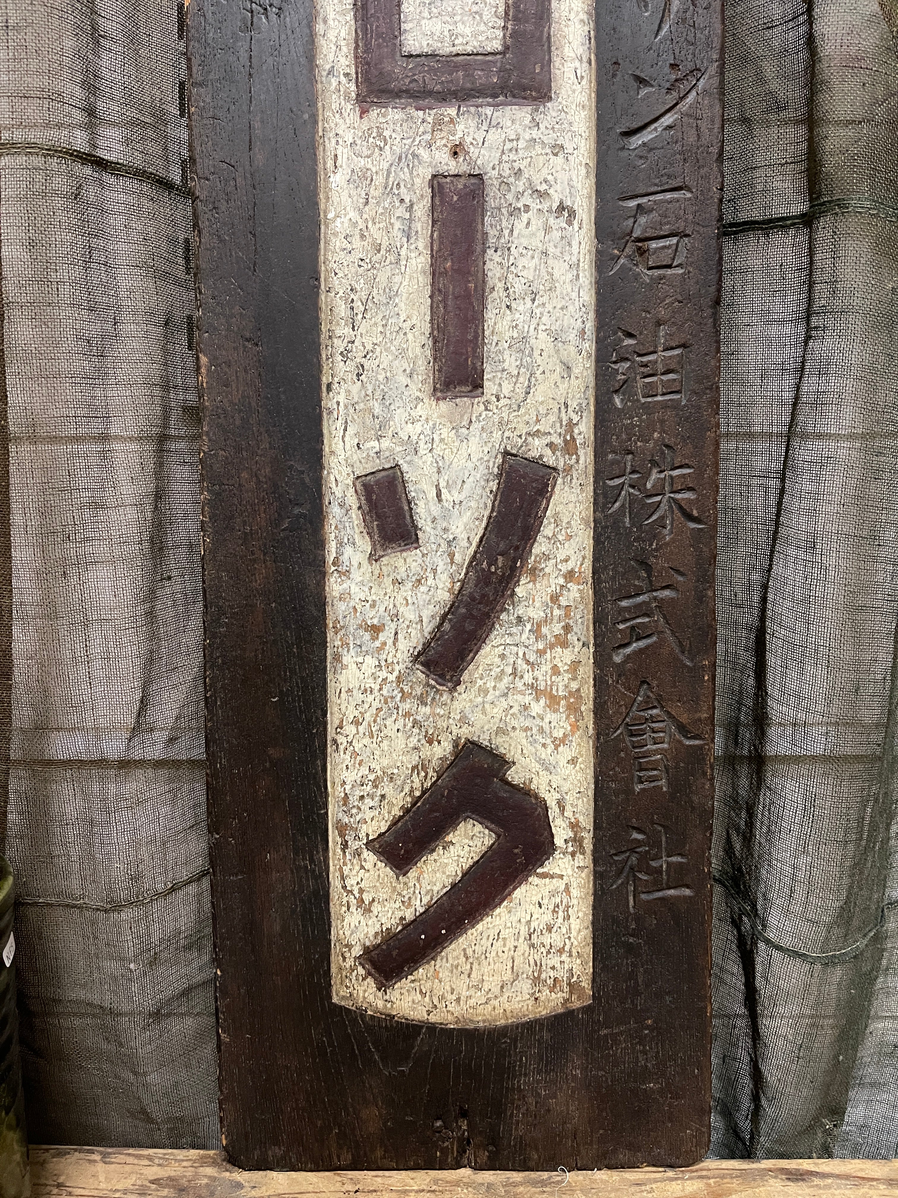 Kanban, Vintage Japanese Wooden Sign | Meiji