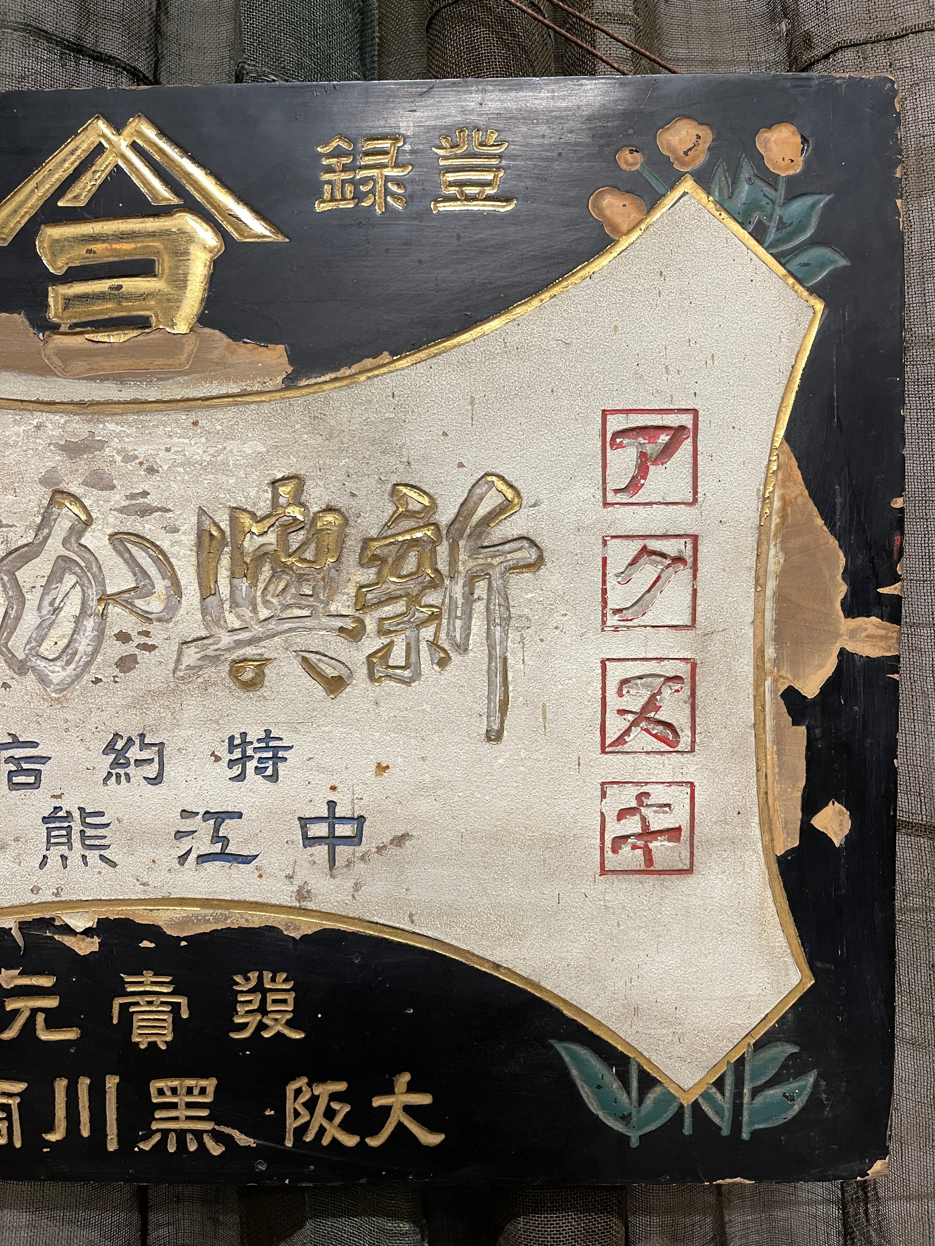 Kanban, Antique Japanese Wooden Shop Sign  From Osaka| Meiji