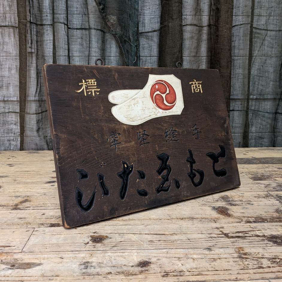 Kanban, Vintage Japanese Wooden Sign