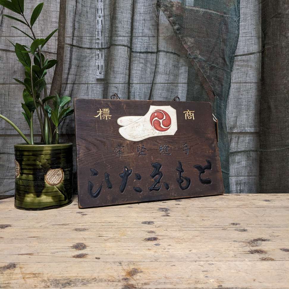 Kanban, Vintage Japanese Wooden Sign